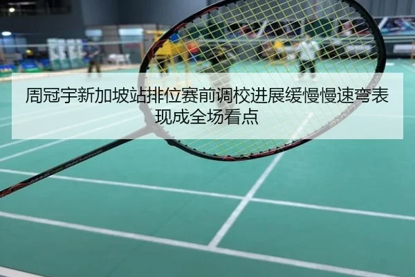 周冠宇新加坡站排位赛前调校进展缓慢慢速弯表现成全场看点