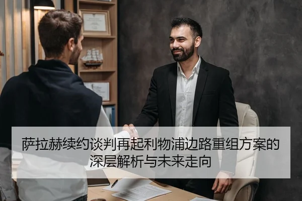 萨拉赫续约谈判再起利物浦边路重组方案的深层解析与未来走向